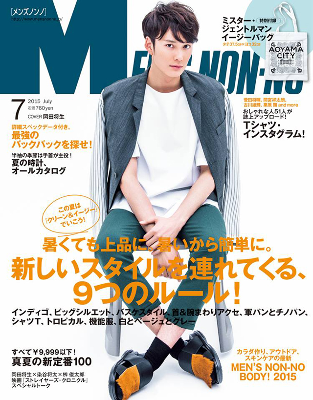 メンズノンノ７月号、発売しました。表紙は岡田将生さん！ | MEN'S NON
