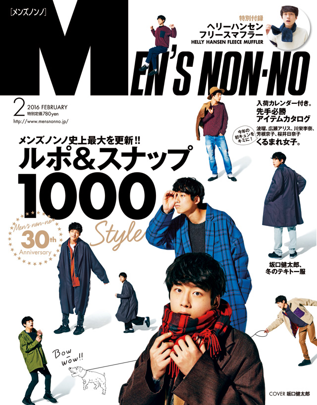 メンズノンノ２月号発売中 史上最大のスナップ特集 表紙は坂口健太郎 Men S Non No Web メンズノンノ ウェブ