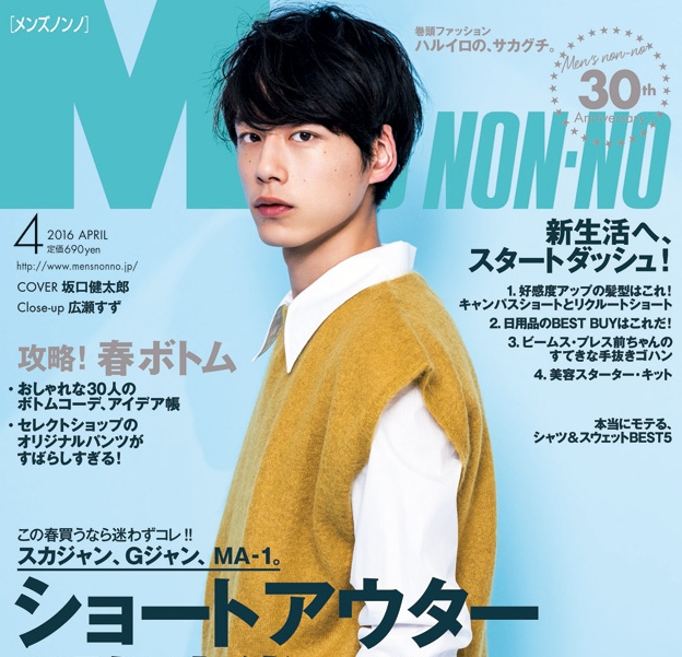 メンズノンノ４月号が発売です！ 表紙は、春色の坂口健太郎！ | MEN'S 