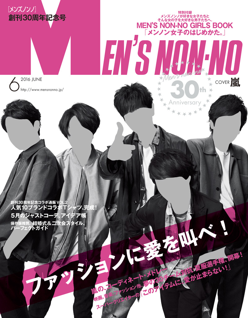 創刊30周年記念号 5 10 火 発売 メンズノンノ６月号の表紙は 嵐 Men S Non No Web メンズノンノ ウェブ