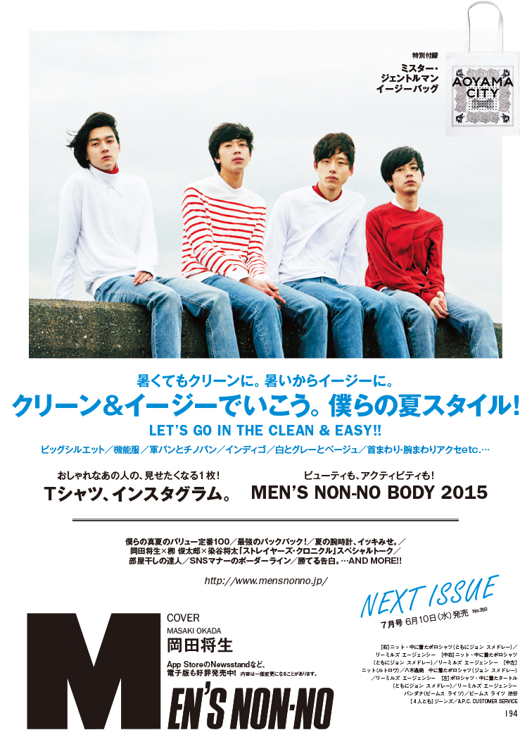 15年6月 次号予告 Men S Non No Web メンズノンノ ウェブ