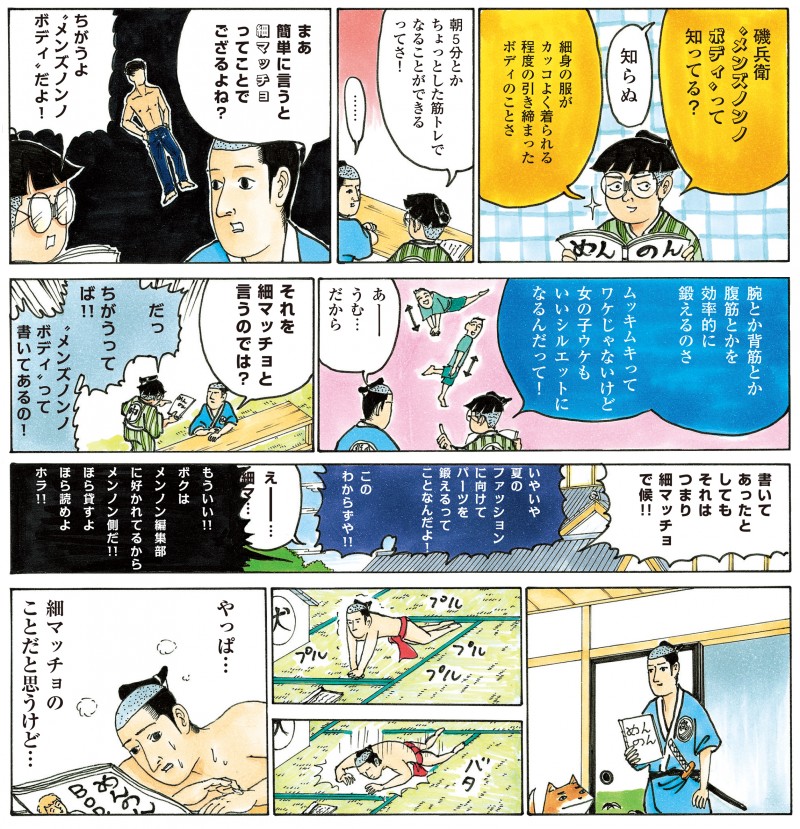 第七話 筋トレはつらいよ すぴんおふ連載 磯部磯兵衛物語 Men S Non No Web メンズノンノ ウェブ