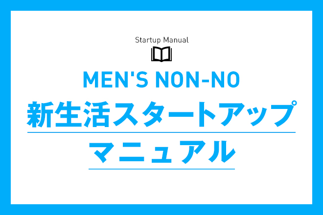 MEN'S NON-NO 新生活スタートアップ マニュアル